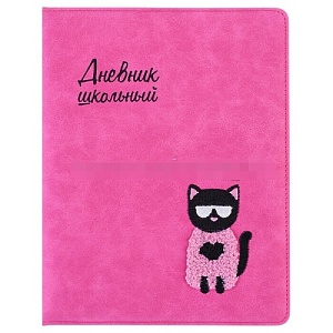 Дневник школьный "Модный кот" (кожзам: А5+; твёрдый переплёт с поролоном, материал обложки: искусств